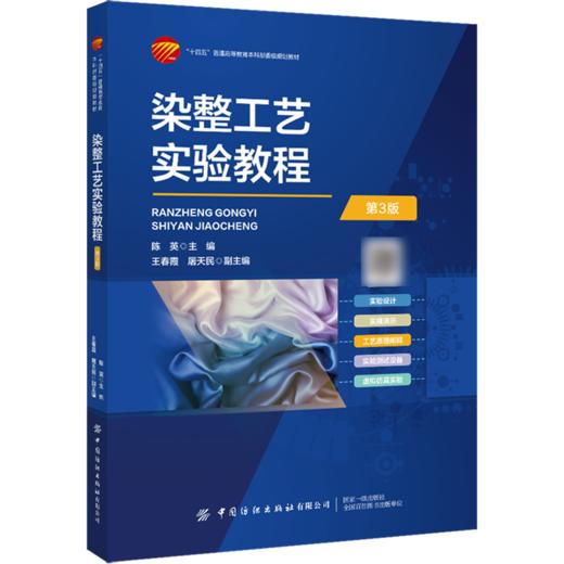 染整工艺实验教程(第3版) 商品图0