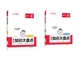 2027一本·初中基础知识大盘点生物+地理