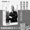 文学纪念碑 茨威格传：三种人生 伴读《昨日的世界》，补充自传缺失的生平细节，回望昨日欧洲的辉煌与崩解 商品缩略图0