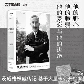 文学纪念碑 茨威格传：三种人生 伴读《昨日的世界》，补充自传缺失的生平细节，回望昨日欧洲的辉煌与崩解