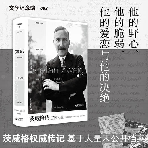 文学纪念碑 茨威格传：三种人生 伴读《昨日的世界》，补充自传缺失的生平细节，回望昨日欧洲的辉煌与崩解 商品图0