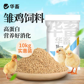 【整吨更优惠】华畜 雏鸡饲料20斤  臻选原料 营养丰富 蛋白含量高长得快 双层防潮包装
