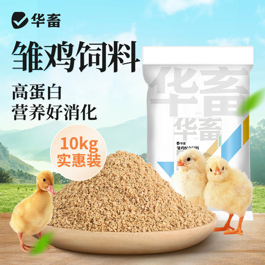【整吨更优惠】华畜 雏鸡饲料20斤  臻选原料 营养丰富 蛋白含量高长得快 双层防潮包装 商品图0