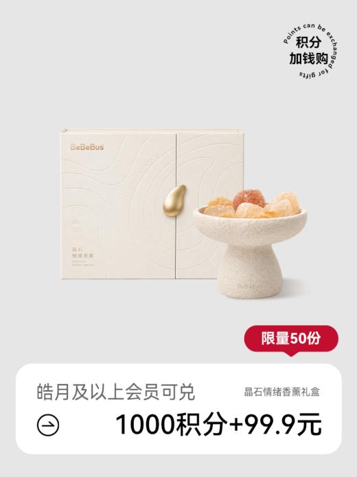 BeBeBus晶石情绪香薰礼盒【积分加钱购】 商品图0