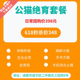 【618秒杀】猫研所动物医院超值绝育套餐 全项生化+血常规+术后消炎止痛