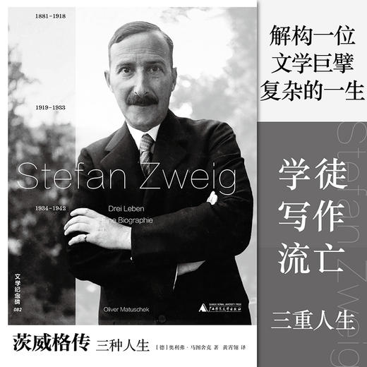 文学纪念碑 茨威格传：三种人生 伴读《昨日的世界》，补充自传缺失的生平细节，回望昨日欧洲的辉煌与崩解 商品图1