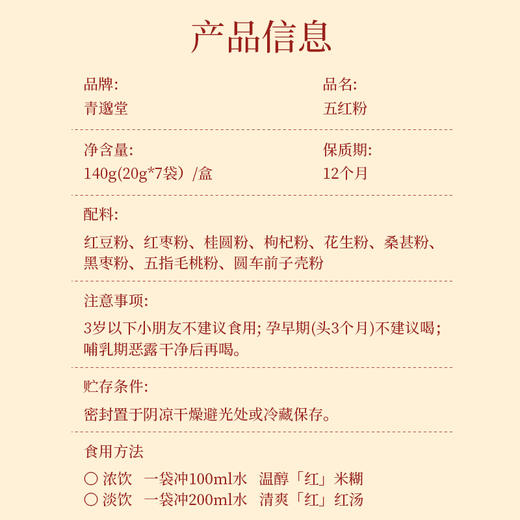 【一月喝出好气色】青邈堂 五红粉 140克/盒  买三送一 商品图6