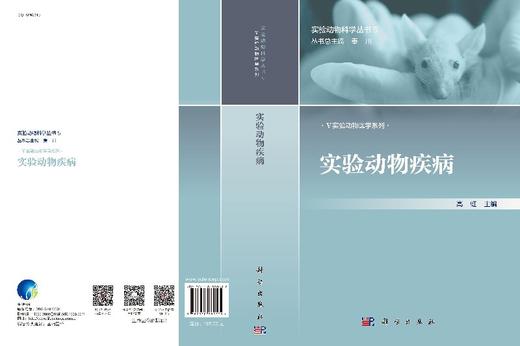 实验动物疾病 无 高虹  9787030582539 商品图3