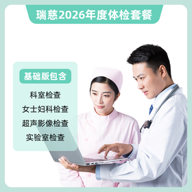 瑞慈 体检卡-基础版