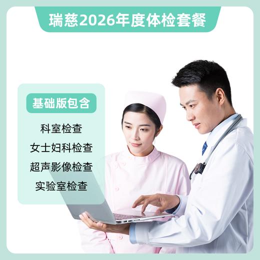瑞慈 体检卡-基础版 商品图0