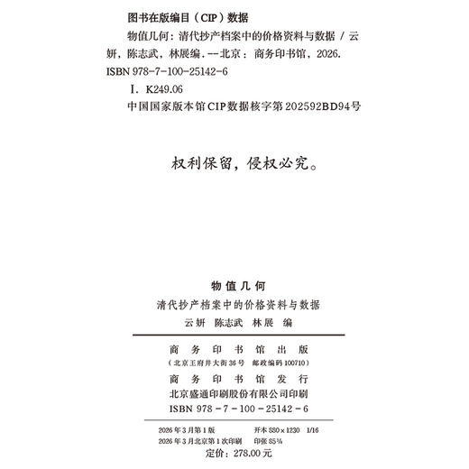 物值几何：清代抄产档案中的价格资料与数据 商品图1