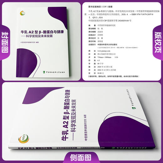 牛乳A2型β酪蛋白与健康 科学发现及未来发展 中营惠营养健康研究院 编著 梳理行业最新科研成果 中国协和医科大学出版社 商品图1