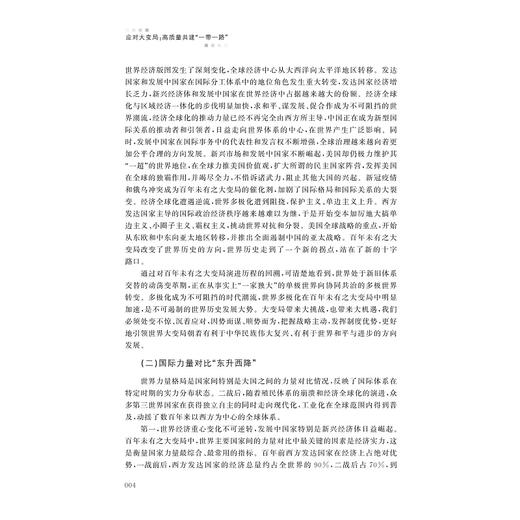 应对大变局：高质量共建“一带一路” 商品图4