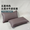 塔山头层水牛皮枕套 纯色枕套 夏季凉感 好打理一擦即净 商品缩略图2