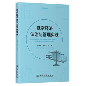 低空经济法治与管理实践