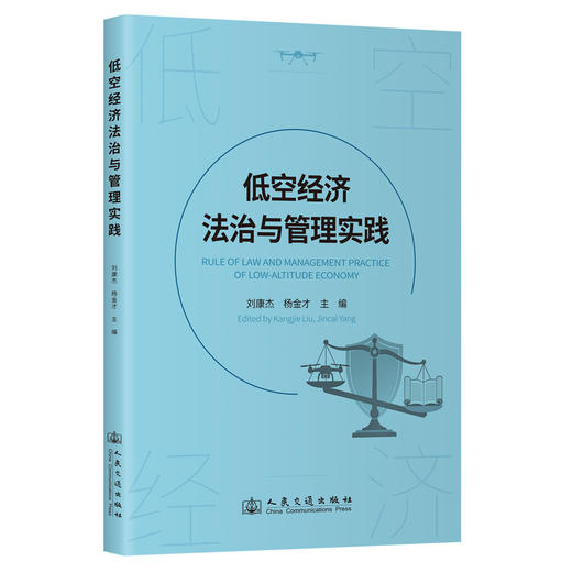 低空经济法治与管理实践 商品图0