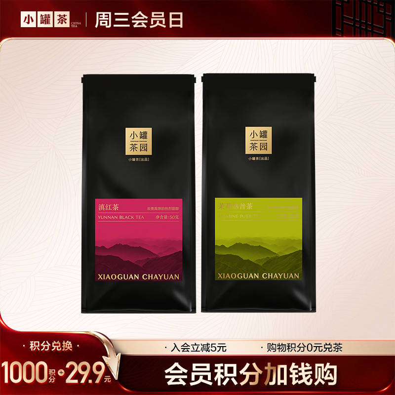 [V2等级以上兑换] 小罐茶园念享系列 单袋茶 50g    滇红/茉莉熟普 -积分兑换