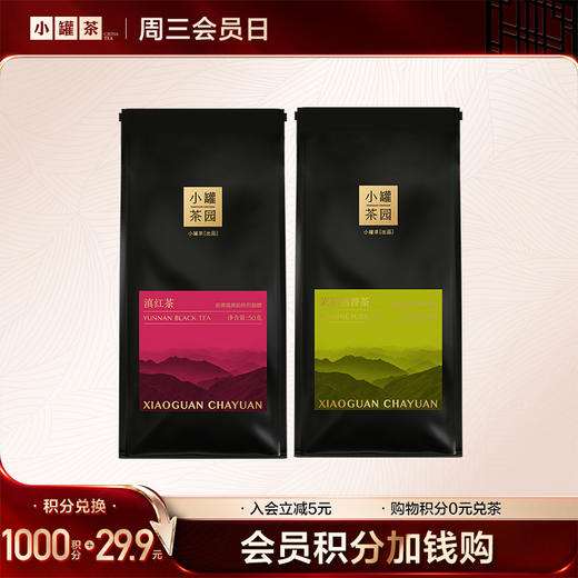 [V2等级以上兑换] 小罐茶园念享系列 单袋茶 50g    滇红/茉莉熟普 -积分兑换 商品图0