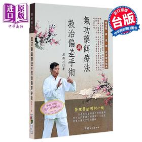 【中商原版】气功药饵疗法与救治偏差手术 港台原版 周潜川 品冠文化