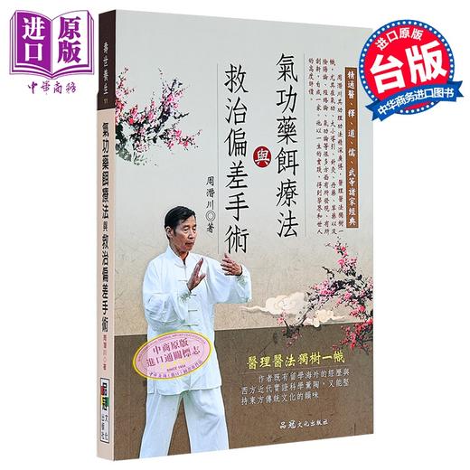 【中商原版】气功药饵疗法与救治偏差手术 港台原版 周潜川 品冠文化 商品图0