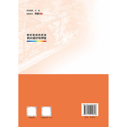 钢桁架结构桥梁抗火设计与评估 商品图1