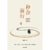 中信出版 | 和合而行 谢明 著 商品缩略图2