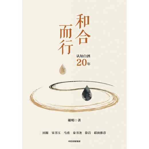 中信出版 | 和合而行 谢明 著 商品图2