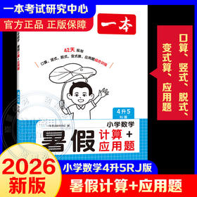 2026年一本·小学数学暑假计算+应用题4升5 RJ版
