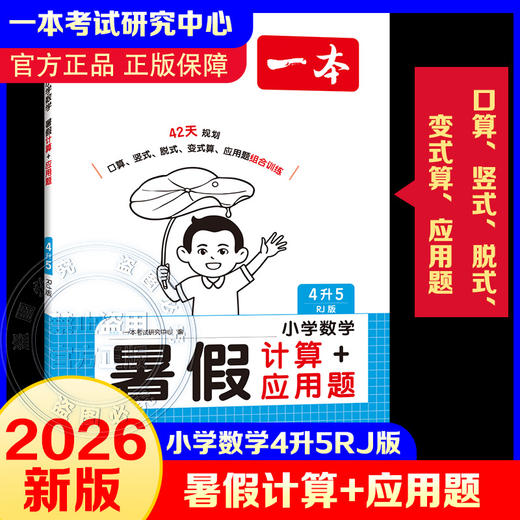 2026年一本·小学数学暑假计算+应用题4升5 RJ版 商品图0