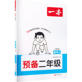 26秋一本·预备二年级 数学 RJ版