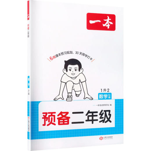26秋一本·预备二年级 数学 RJ版 商品图0