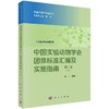 [按需印刷]中国实验动物学会团体标准汇编及实施指南(第二卷) 商品缩略图0