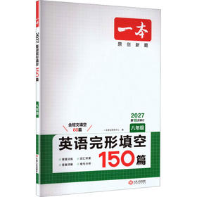 2027一本·英语完形填空（八年级）