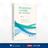 城市高质量发展与共同富裕：测度、机制及空间效应/蓝晓宁/浙江大学出版社 商品缩略图0