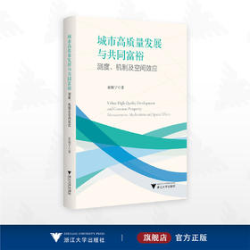 城市高质量发展与共同富裕：测度、机制及空间效应/蓝晓宁/浙江大学出版社