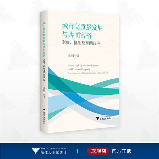 城市高质量发展与共同富裕：测度、机制及空间效应/蓝晓宁/浙江大学出版社 商品图0
