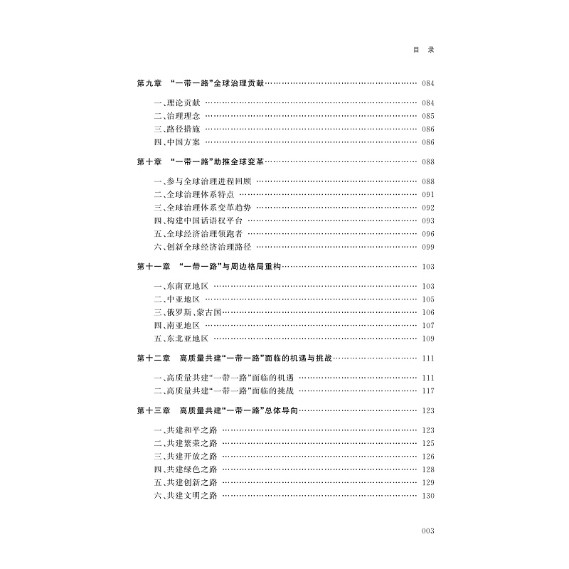 试读PDF-9787308240277(1-1)-应对大变局:高质量共建“一带一路”_008.jpg