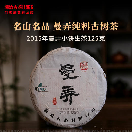 澜沧古茶2015年曼弄小饼古树春茶普洱茶生茶名山名品 商品图1