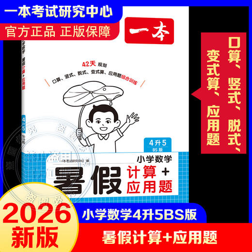 2026年一本·小学数学暑假计算+应用题4升5 BS版 商品图0