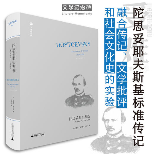 文学纪念碑 陀思妥耶夫斯基：受难的年代，1850-1859 （西伯利亚流放十年，《死屋手记》的酝酿期） 商品图0