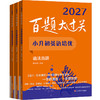 2027百题大过关 小升初 语数英 小学教辅 全国通用 备考冲刺 商品缩略图2