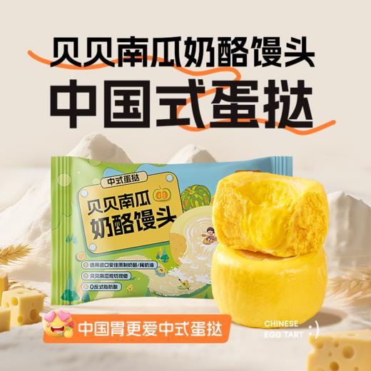 顺丰发货！饼同学 原制奶酪馒头/贝贝南瓜奶酪馒头 50g*6个/袋 中国式蛋挞 添加新西兰进口干酪+稀奶油  健康营养 5-8分钟搞定早餐 方便快捷 商品图6