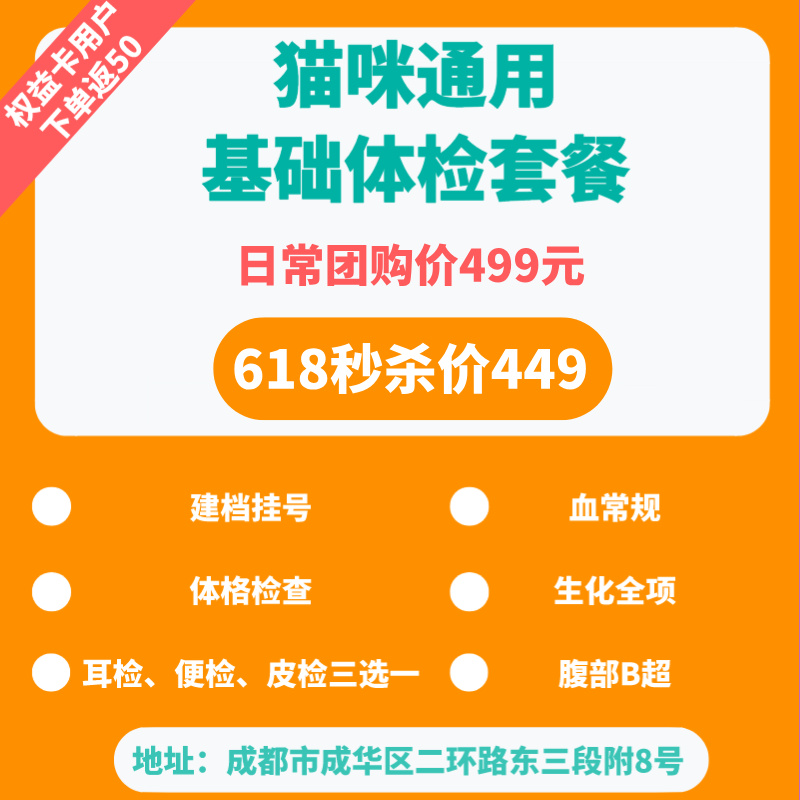 【618秒杀】猫研所动物医院超值体检套餐 全项生化+腹部B超+血常规等检查项目