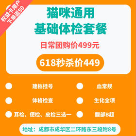 【618秒杀】猫研所动物医院超值体检套餐 全项生化+腹部B超+血常规等检查项目