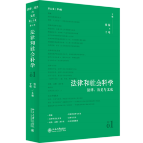 法律和社会科学（第22卷第1辑）：法律、历史与文化 侯猛 于明  北京大学出版社
