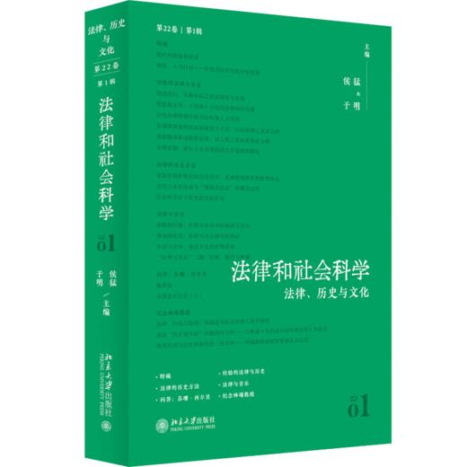法律和社会科学（第22卷第1辑）：法律、历史与文化 侯猛 于明  北京大学出版社 商品图0