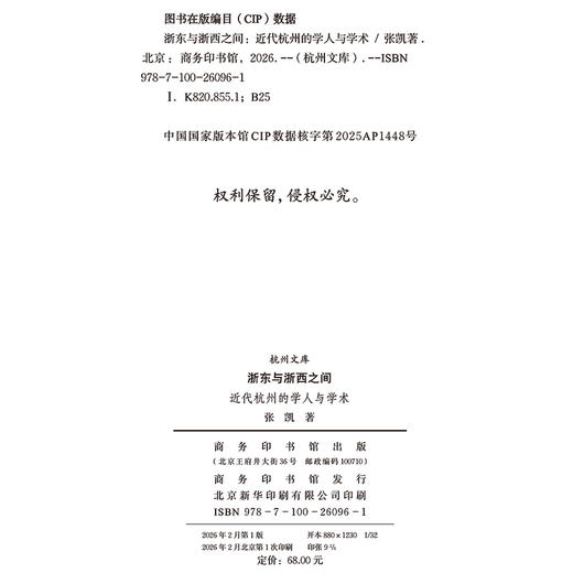 浙东与浙西之间：近代杭州的学人与学术(杭州文库) 商品图1