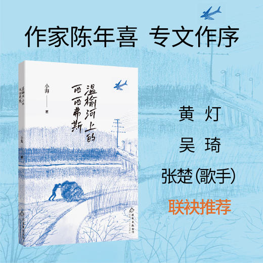 【签名本】温榆河上的西西弗斯  小海 著 商品图1