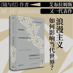 文学纪念碑 自然的超自然主义：浪漫主义文学中的传统与革命 媲美《镜与灯》，以诗人的眼睛发现日常的奇迹