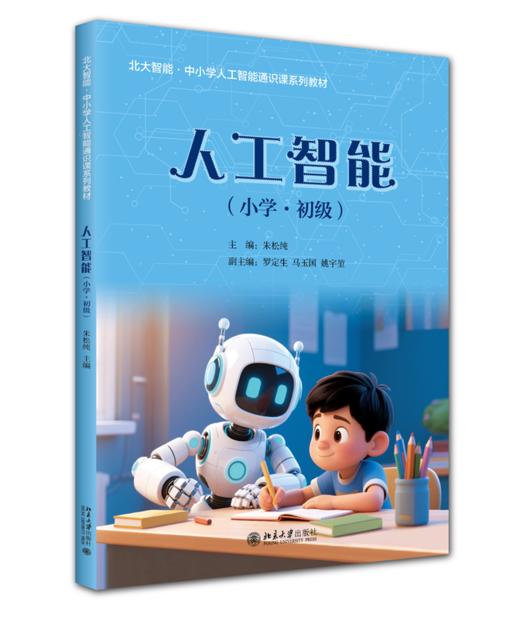北大智能·中小学人工智能通识课系列-人工智能（小学·初级）朱松纯 罗定生 马玉国 姚宇堃 北京大学出版社 商品图0